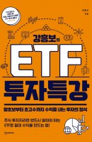 [출간예정] 강흥보의 ETF 투자 특강