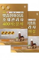 [출간예정] 맞춤형화장품 조제관리사 400제 문제+해설 세트(2021)