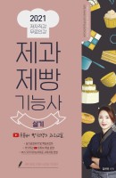 [출간예정] 제과제빵기능사 실기(2021)