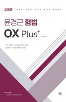 윤경근 형법 OX Plus(2021)