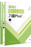 윤경근 형사소송법 기출 Plus ver 0.6 상하 세트(2020)
