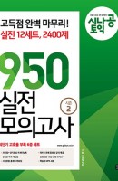 시나공 토익 950 실전 모의고사 시즌2(12회분, 2400제)