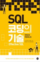 SQL 코딩의 기술