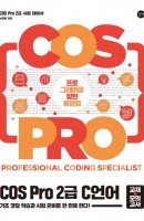 COS Pro 2급 C 언어(교재+모의고사)
