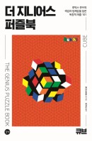 더 지니어스 퍼즐북: 큐브
