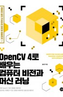OpenCV 4로 배우는 컴퓨터 비전과 머신 러닝