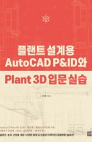 플랜트 설계용 AutoCAD P&ID와 Plant 3D 입문 실습