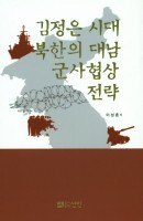 김정은 시대 북한의 대남 군사협상 전략
