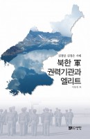북한 군 권력기관과 엘리트