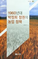 1960년대 박정희 정권의 농업 정책