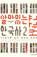 살아있는 한국사 교과서. 2 (20세기를 넘어 새로운 미래로) 