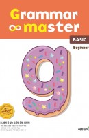 그래머 마스터(grammar master) Beginner(비기너): Basic(베이직)