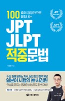 100 출제 경향만으로 끝장내는 JPT, JLPT 적중문법