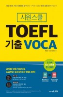 시원스쿨 TOEFL 기출 VOCA