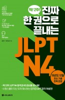 진짜 한 권으로 끝내는 JLPT N4
