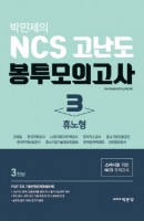 박민제의 NCS 고난도 봉투모의고사. 3(휴노형)(3회분)