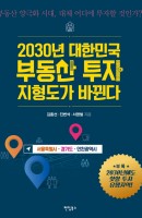 2030년 대한민국 부동산 투자 지형도가 바뀐다: 서울특별시, 경기도, 인천광역시