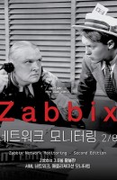 Zabbix 네트워크 모니터링 2/e