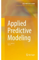 실전 예측 분석 모델링(Applied Predictive Modeling)