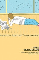 리액티브 안드로이드 프로그래밍(Reactive Android Programming)