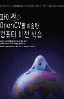 파이썬과 OpenCV를 이용한 컴퓨터 비전 학습