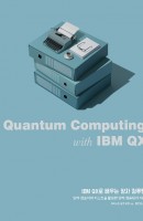 IBM QX로 배우는 양자 컴퓨팅