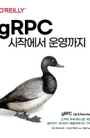[출간예정] gRPC 시작에서 운영까지