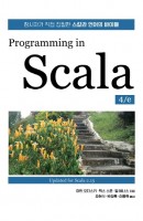 [출간예정] Programming in Scala 4/e