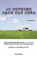 4차 산업혁명시대의 자율주행 자동차 산업백서