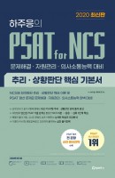 하주응의 PSAT for NCS추리·상황판단 핵심 기본서(2020)