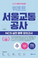 위포트 서울교통공사 NCS 실전 봉투 모의고사(2020 하반기)