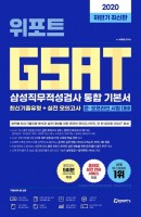 위포트 GSAT 삼성직무적성검사 통합 기본서(2020 하반기)