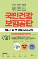 위포트 국민건강보험공단 NCS 실전 봉투 모의고사(2020 하반기)