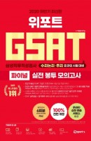 위포트 GSAT 삼성직무적성검사 파이널 실전 봉투 모의고사(2020 하반기)