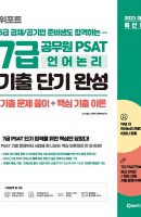 위포트 5급 공채/공기업 준비생도 합격하는 7급 공무원 PSAT 언어논리 기출 단기 완성(2021)