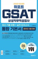 위포트 GSAT 삼성직무적성검사 통합 기본서(2021)