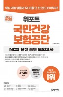 위포트 국민건강보험공단 NCS 실전 봉투 모의고사(2021)