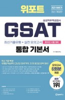 [출간예정] 2021 하반기 위포트 GSAT 삼성직무적성검사 통합 기본서