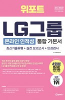 [출간예정] 2022 위포트 LG그룹 인적성검사 통합 기본서
