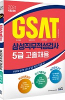 GSAT 삼성직무적성검사 5급(고졸채용)(2021)