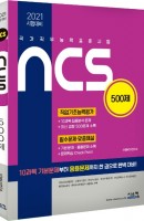 국가직무능력표준시험 NCS 500제(2021)