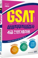 GSAT 삼성직무적성검사 4급(전문대졸채용)(2021)