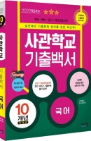 국어 사관학교 기출백서 10개년 총정리(2022)