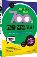 700쩜 고졸 검정고시 기본서(2021)