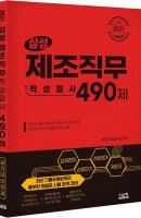 삼성 제조직무적성검사 490제(2021)