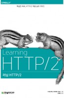 러닝 HTTP/2: 핵심만 쏙쏙, HTTP/2 적용 실무 가이드