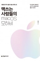 맥 쓰는 사람들의 macOS 모하비