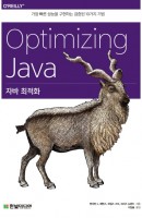 자바 최적화(Optimizing Java)