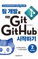 팀 개발을 위한 Git, GitHub 시작하기