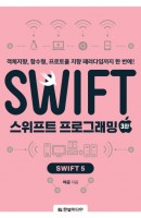 스위프트 프로그래밍: Swift 5